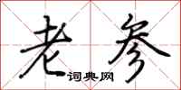 荆霄鹏老参行书怎么写