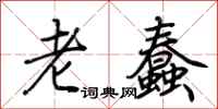 荆霄鹏老蠢行书怎么写