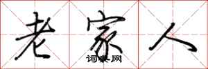 荆霄鹏老家人行书怎么写