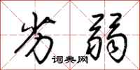 荆霄鹏劣弱行书怎么写