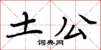 周炳元土公楷书怎么写