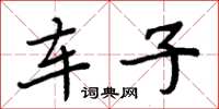 周炳元车子楷书怎么写