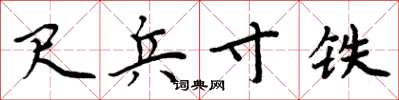 周炳元尺兵寸铁楷书怎么写