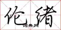 荆霄鹏伦绪行书怎么写