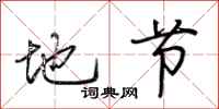 荆霄鹏地节行书怎么写
