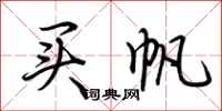 荆霄鹏买帆行书怎么写