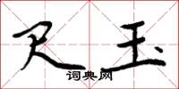 周炳元尺玉楷书怎么写