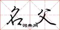 荆霄鹏名父行书怎么写