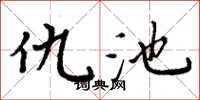 周炳元仇池楷书怎么写