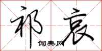荆霄鹏祁哀行书怎么写