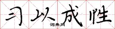 周炳元习以成性楷书怎么写