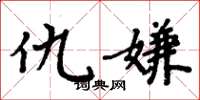周炳元仇嫌楷书怎么写