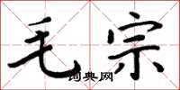 周炳元毛宗楷书怎么写