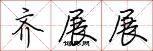 荆霄鹏齐展展行书怎么写