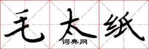周炳元毛太纸楷书怎么写
