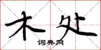 周炳元木处楷书怎么写