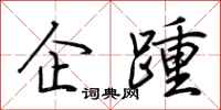 荆霄鹏企踵行书怎么写