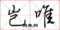 荆霄鹏岂唯行书怎么写