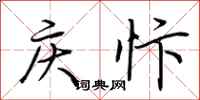 荆霄鹏庆忭行书怎么写