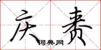 荆霄鹏庆赉行书怎么写