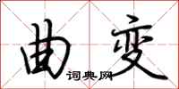 荆霄鹏曲变行书怎么写