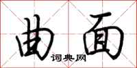 荆霄鹏曲面行书怎么写