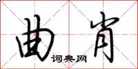 荆霄鹏曲肖行书怎么写