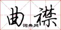 荆霄鹏曲襟行书怎么写