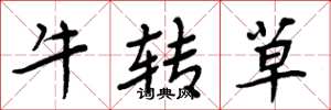 周炳元牛转草楷书怎么写