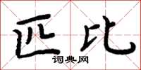 周炳元匹比楷书怎么写