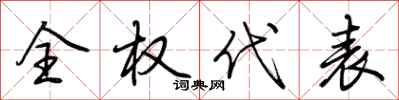 荆霄鹏全权代表行书怎么写