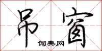 荆霄鹏吊窗行书怎么写
