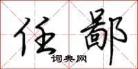 荆霄鹏任鄙行书怎么写