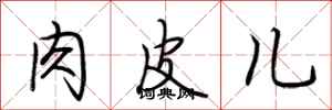 荆霄鹏肉皮儿行书怎么写