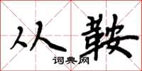 周炳元从鞍楷书怎么写