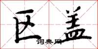 周炳元区盖楷书怎么写
