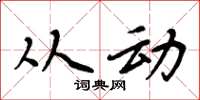 周炳元从动楷书怎么写