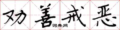周炳元劝善戒恶楷书怎么写