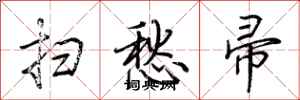 荆霄鹏扫愁帚行书怎么写