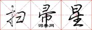 荆霄鹏扫帚星行书怎么写