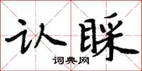 周炳元认睬楷书怎么写