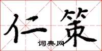 周炳元仁策楷书怎么写