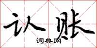 周炳元认账楷书怎么写