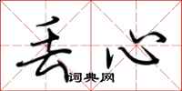 荆霄鹏丢心行书怎么写