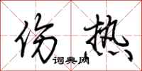 荆霄鹏伤热行书怎么写