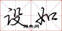 荆霄鹏设如行书怎么写