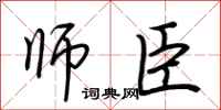 荆霄鹏师臣行书怎么写