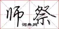 荆霄鹏师祭行书怎么写