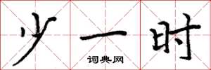 周炳元少一时楷书怎么写