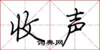 荆霄鹏收声行书怎么写